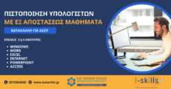 Πιστοποίηση Υπολογιστών εξ αποστάσεως