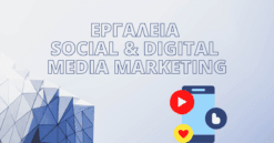 Εργαλεία Social & Digital Media Marketing. Έναρξη 19/06/2025